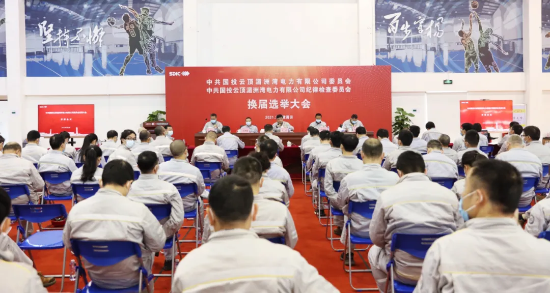 国投湄洲湾电力圆满完成两委换届工作