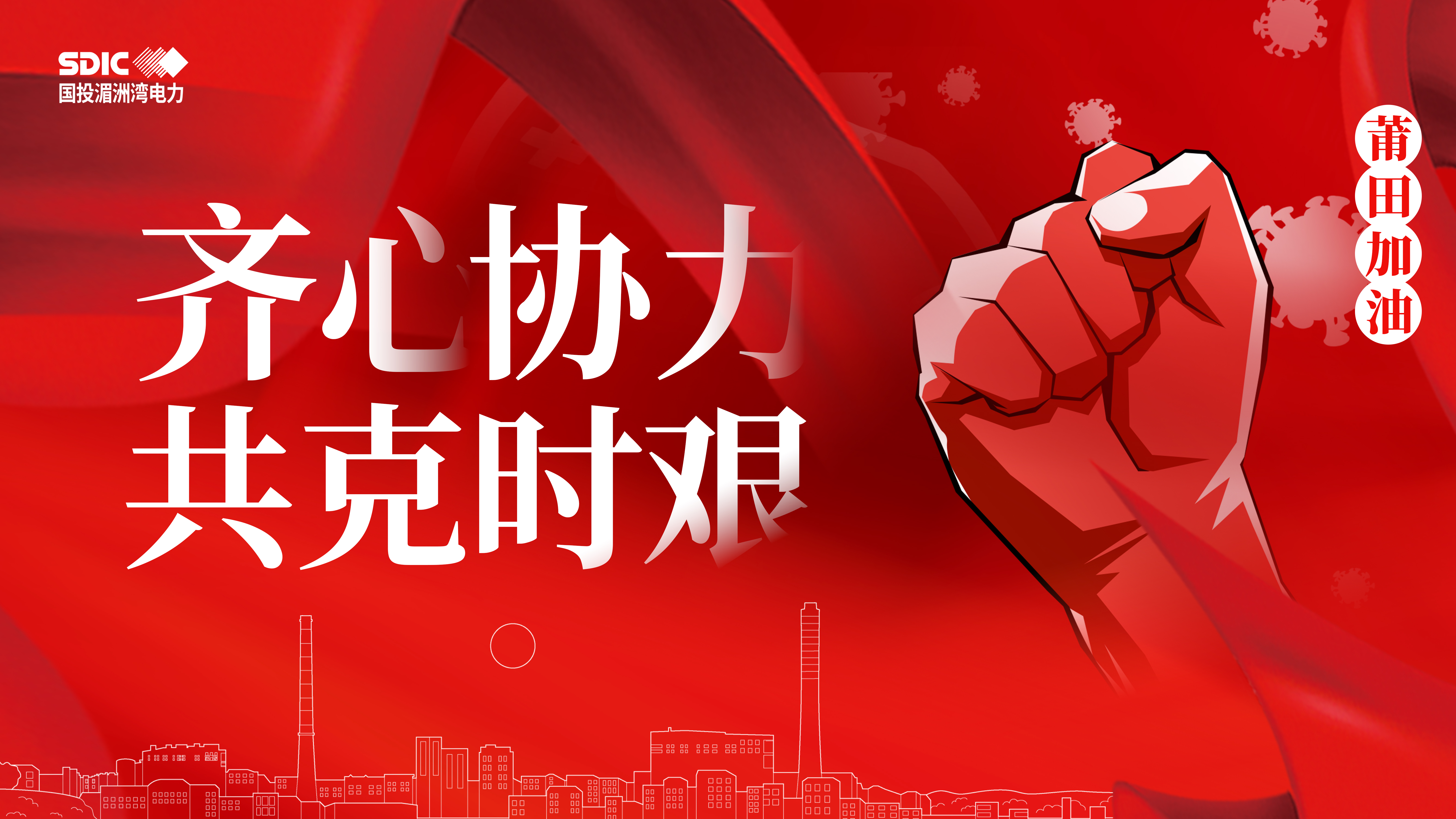 齐心协力、共克时艰!
