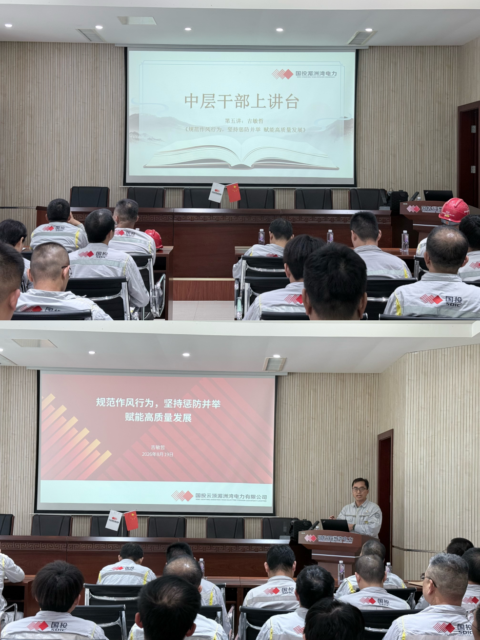 抓实队伍作风建设 筑牢员工思想防线——第五期“中层干部上讲台”