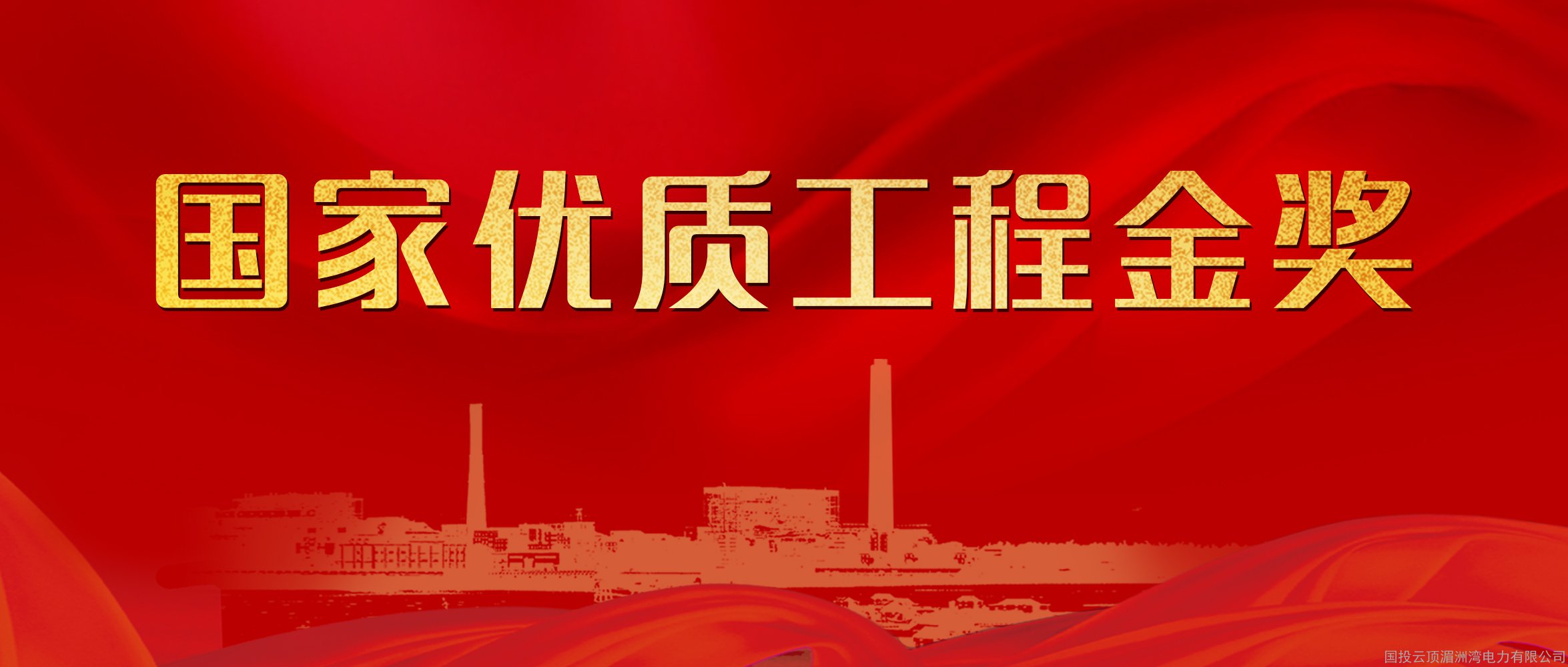 国投云顶湄洲湾电力二期百万工程荣获国家优质工程金奖