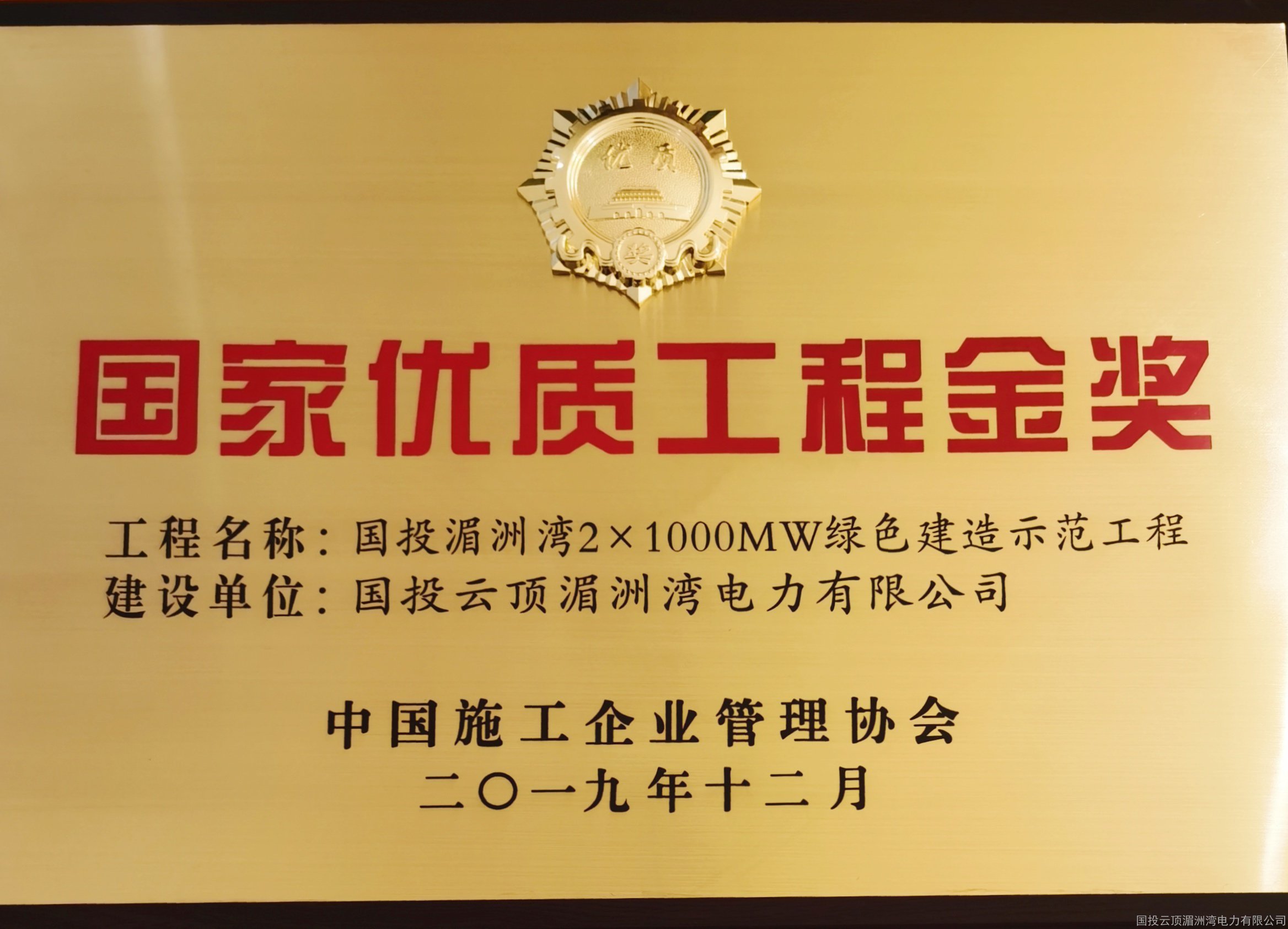 荣耀时刻!国投云顶湄洲湾电力赴京捧回国家优质工程金奖!