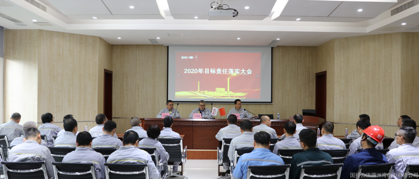 公司召开2020年目标责任落实大会