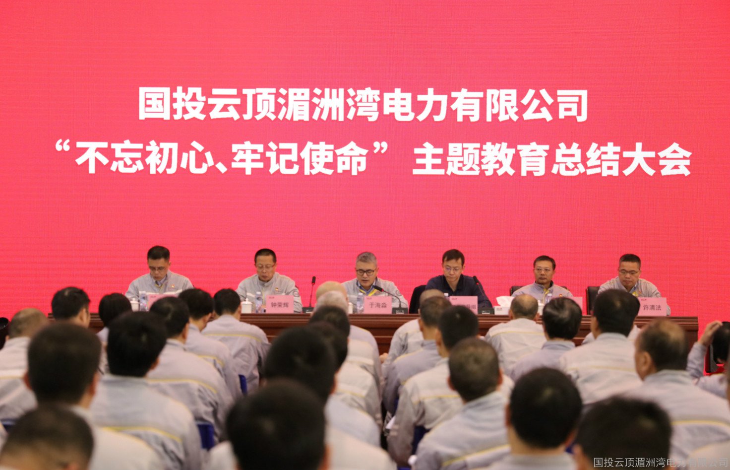 国投湄洲湾电力召开“不忘初心、牢记使命” 主题教育总结大会
