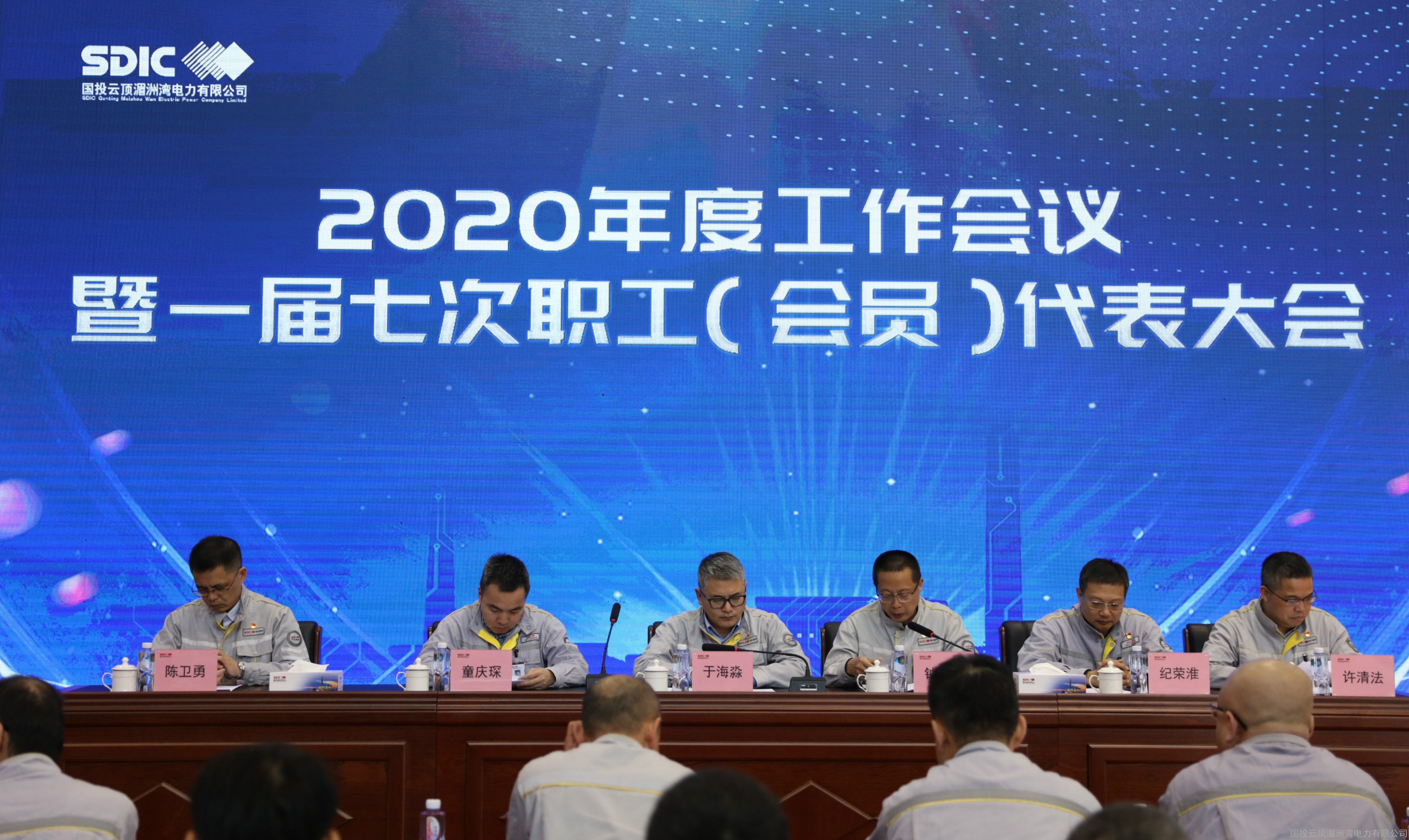 国投湄洲湾电力召开2020年度工作会议暨一届七次职工(会员)代表大会