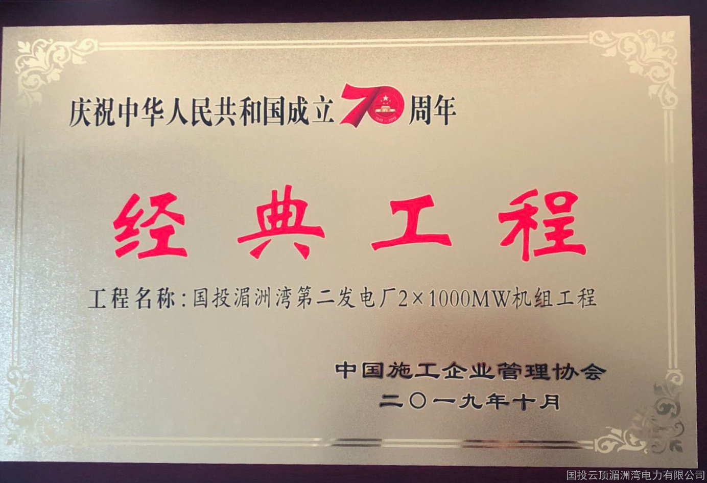 国投湄洲湾电力二期工程入选新中国成立70周年“百项经典工程”