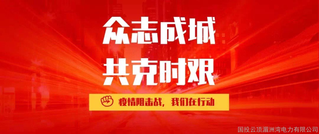 防疫情、护平安,国投湄洲湾电力多措并举再落实